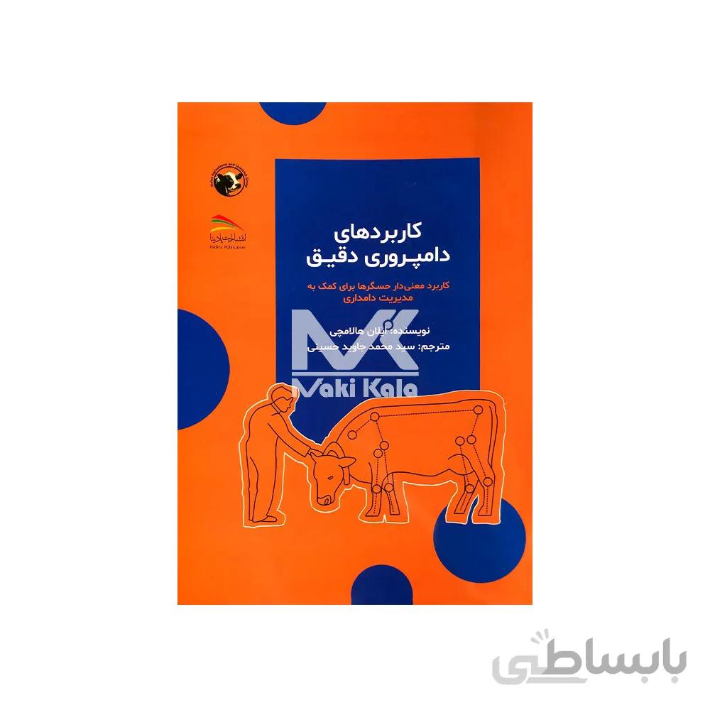 کتاب کاربردهای دامپروری دقیق
