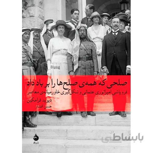 صلحی که همه ی صلح ها را بر باد داد