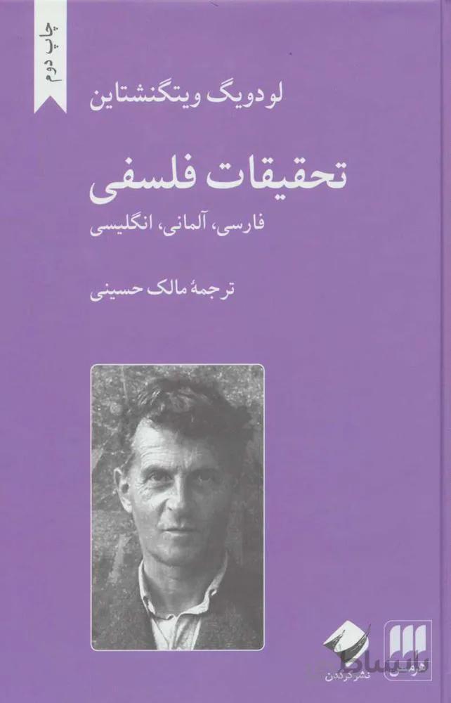 تحقيقات فلسفي (كد ناشر : 133)
