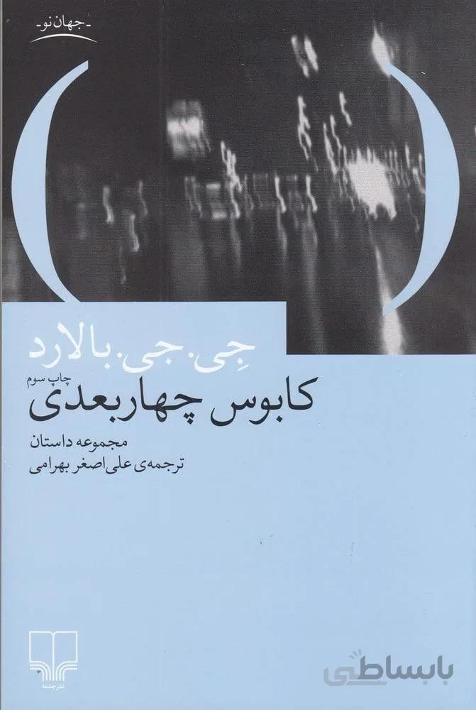 كابوس چهار بعدي (كد ناشر : 101)