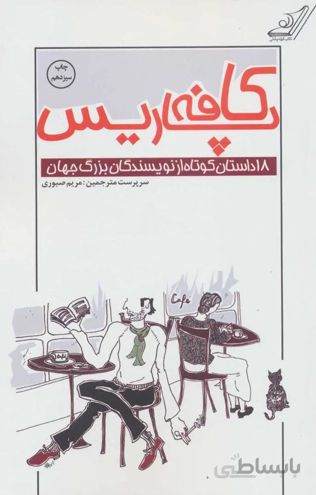 كافه پاريس (18 داستان کوتاه از نویسندگان بزرگ جهان)(كد ناشر : 120)