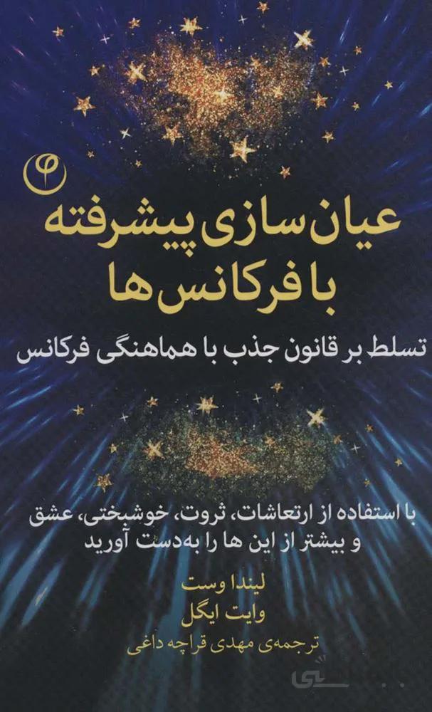 عیان سازی پیشرفته با فرکانس ها (تسلط بر قانون جذب با هماهنگی فرکانس)(کد ناشر : 248)