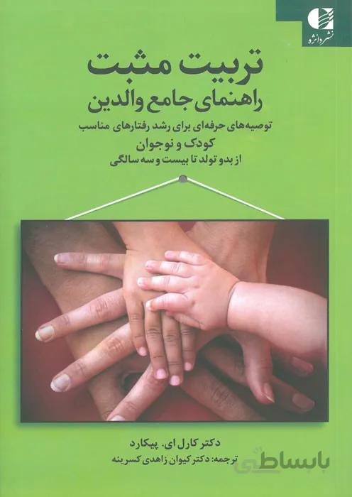 تربیت مثبت (راهنمای جامع والدین)