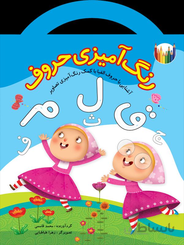 رنگآمیزی حروف