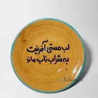 بشقاب سرامیکی شعرنوشته لب مستی آفرینت