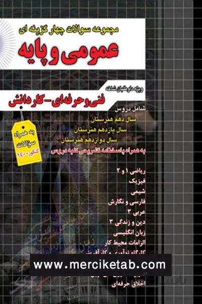 عمومی و پایه کنکور تست چهارخونه
