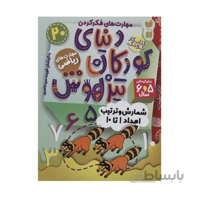 کتاب مهارت های ریاضی شمارش و ترتیب اعداد 1 تا 10 مجموعه کتاب های کار دنیای کودکان تیزهوش 20
