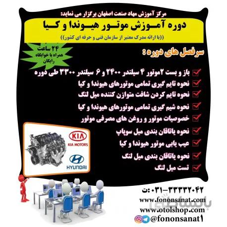 دوره آموزش تعمیر موتور و گیربکس 4 و 5 سرعته هیوندا و کیا