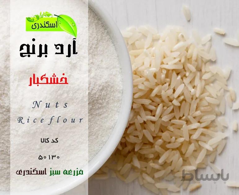 آرد برنج