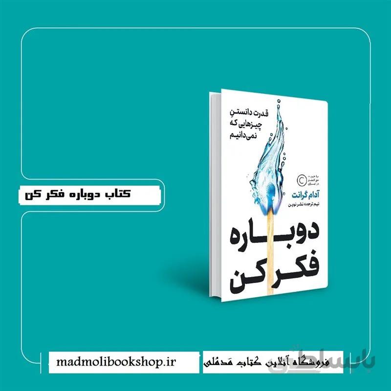کتاب دوباره فکر کن اثر آدام گرانت، نشر نوین