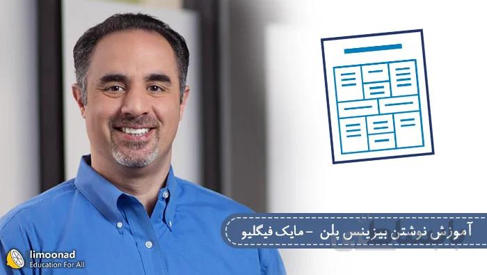 آموزش نوشتن بیزینس پلن و نکات راه اندازی کسب و کار - مایک فیگلیولو