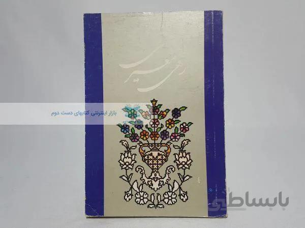 گزیده اشعار رهی معیری