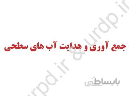جمع آوري و هدایت آب هاي سطحی (تاسیسات و زیر ساخت های شهری)