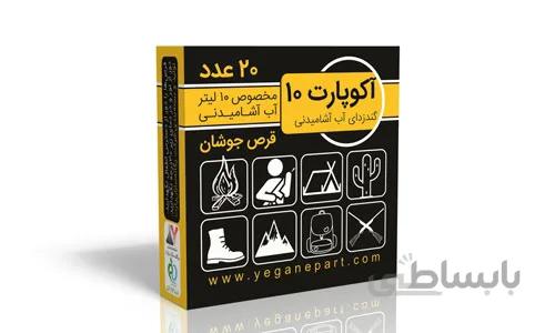 ضدعفونی کننده آب آشامیدنی(10 لیتری)