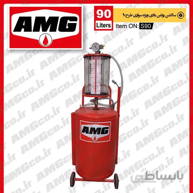 ساکشن روغن موتورسواری 90 لیتری AMG بادی