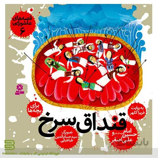 قصه های عاشورایی 6 (قنداق سرخ) امام حسین و علی اصغر