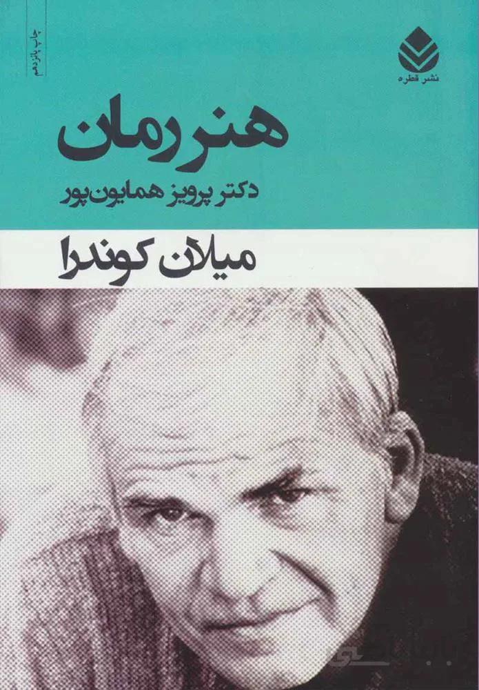 هنر رمان (كد ناشر : 119)