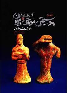 آشنائی با موسیقی نواحی ایران