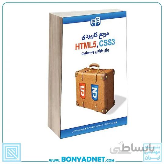 کتاب مرجع کاربردی CSS & HTML برای طراحی وب سایت