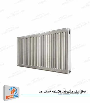 رادیاتور پنلی بارلی مدل کلاسیک 180 سانتی متر