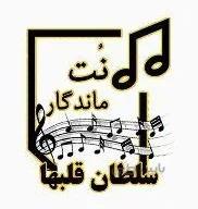 نت آهنگ سلطان قلبها