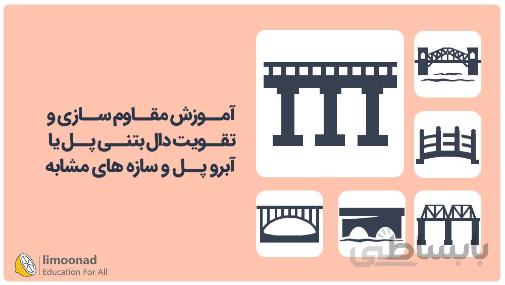آموزش مقاوم سازی و تقویت دال بتنی پل یا آبرو پل و سازه های مشابه