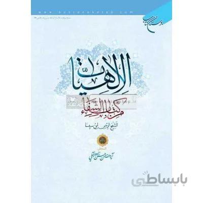 الالهیات من کتاب الشفا