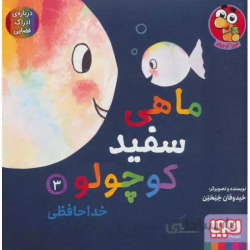 کتاب ماهی سفید کوچولو 3 ( خداحافطی )