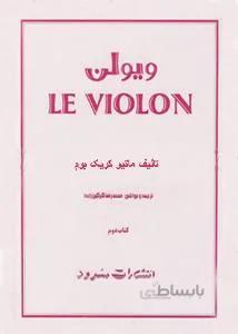 لو ویولن 2