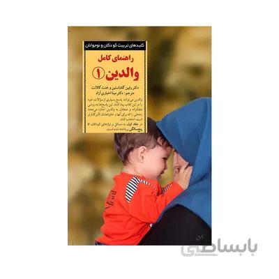 کتاب راهنمای کامل والدین 1 کلیدهای تربیت کودکان و نوجوانان