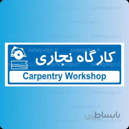 ۸۷۳۰ -کارگاه نجاری