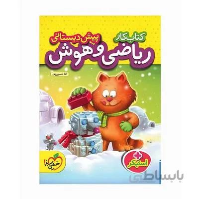 کتاب کار ریاضی و هوش پیش دبستانی خیلی سبز