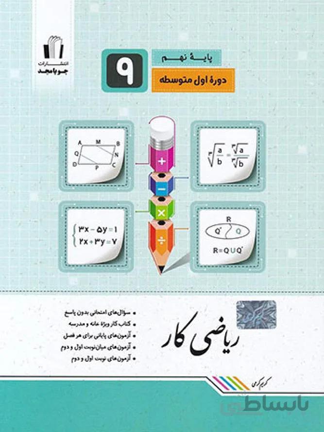 جویا مجد کتاب کار ریاضی نهم
