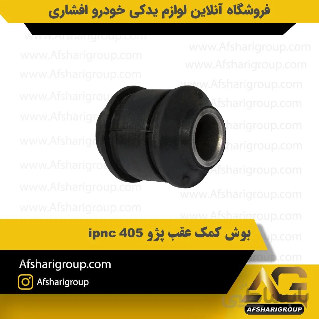 بوش کمک عقب پژو 405 ipnc