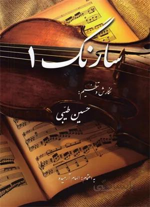 سارنگ 1(نغمه سارنگ)