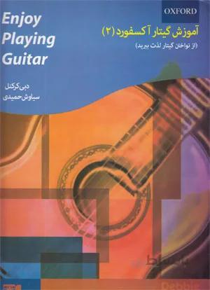 آموزش گیتار آکسفورد 2 (از نواختن گیتار لذت ببرید)