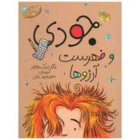 کتاب جودی و فهرست ارزوها مجموعه جودی دمدمی جلد 12