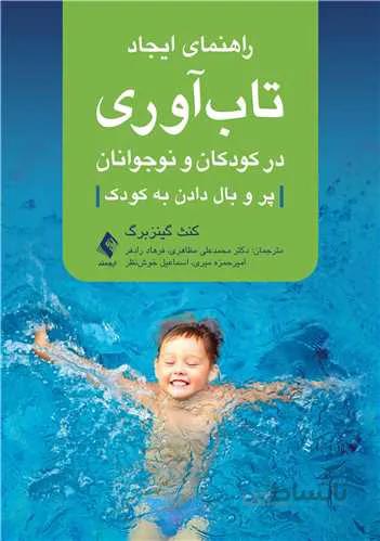 راهنمای ایجاد تابآوری در کودکان و نوجوانان