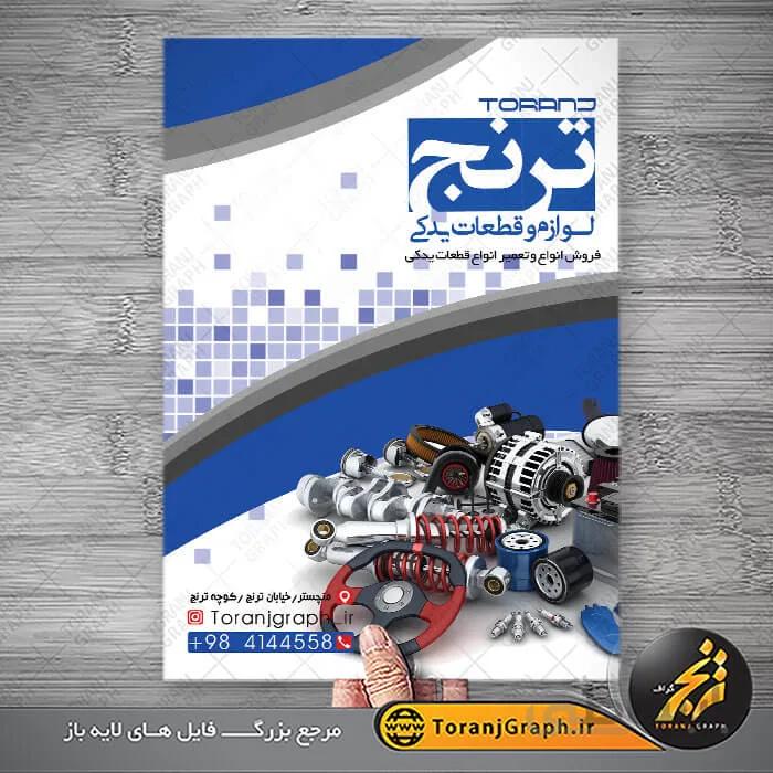 طرح تراکت لوازم یدکی خودرو