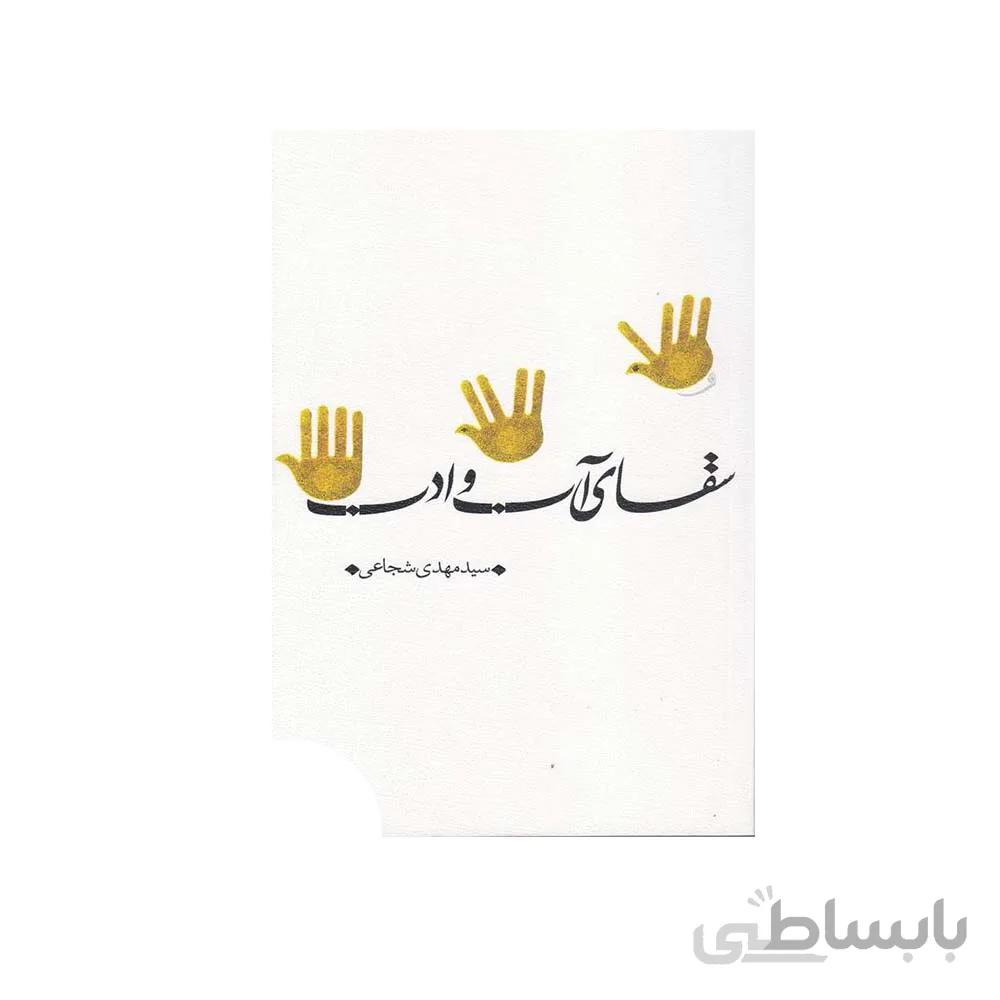 کتاب سقای آب و ادب نویسنده سید مهدی شجاعی