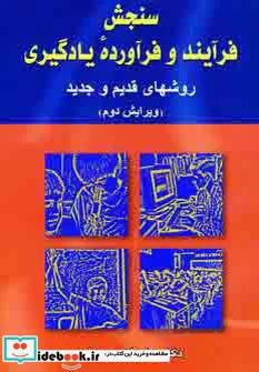سنجش فرآیند و فرآورده یادگیری (روشهای قدیم و جدید)
