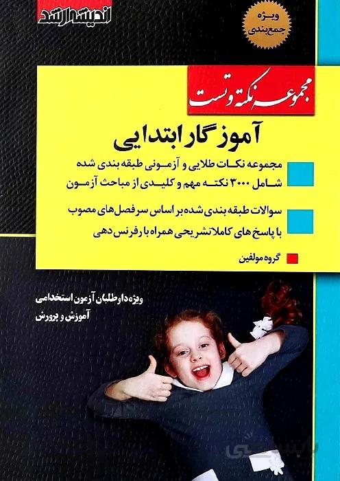 کتاب مجموعه نکته و تست آموزگار ابتدایی (نشر اندیشه ارشد)