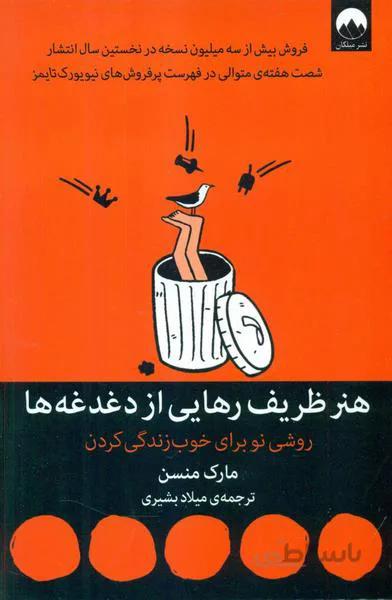 هنر ظریف رهایی از دغدغهها: روشی نو برای خوب زندگی کردن