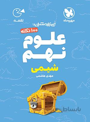 لقمه 100صد نکته علوم نهم 9 شیمی مهروماه