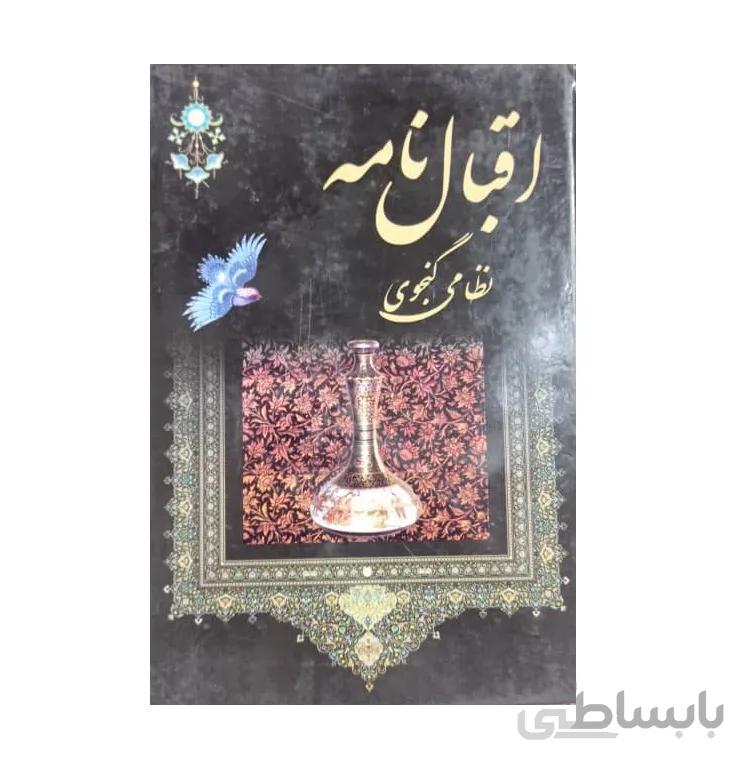 کتاب اقبال نامه