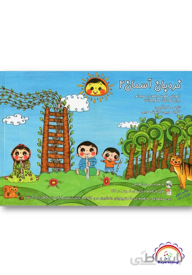 نردبان آسمان جلد2