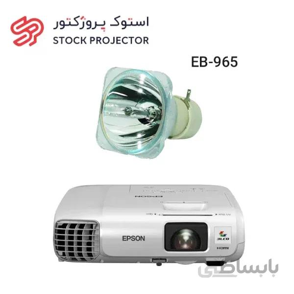 لامپ ویدئو پروژکتور اپسون EPSON EB-965 lamp