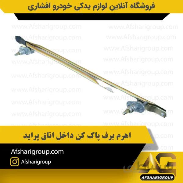 اهرم (قیچی)برف پاک کن داخل اتاق پراید