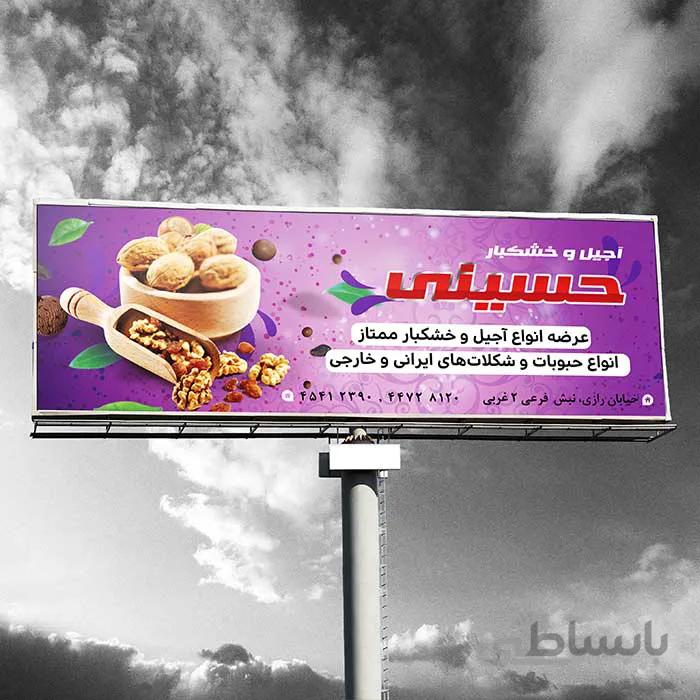 بنر آجیل فروشی