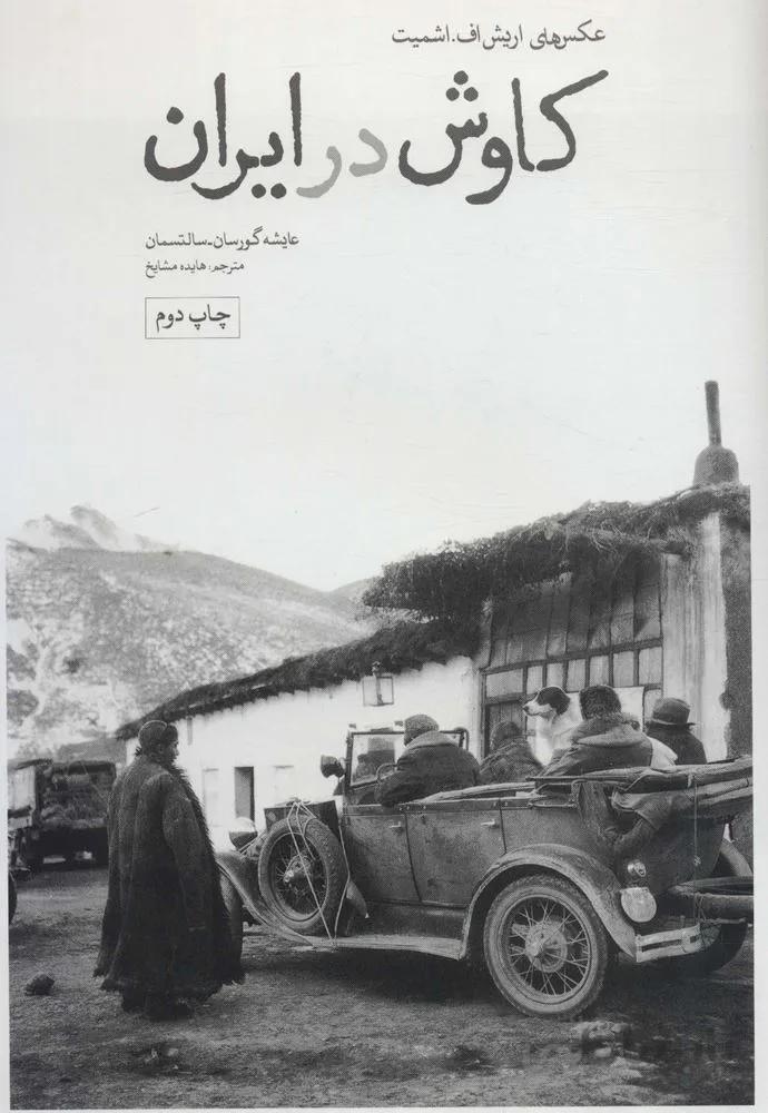 کاوش در ایران (عکس های اریش اف.اشمیت سال های 1309-1319 خورشیدی)(گلاسه)(کد ناشر : 115)